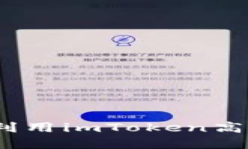 轻松掌握矿池收益，利用imToken高效管理你的数字资产