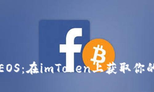 轻松领取EOS：在imToken上获取你的数字资产