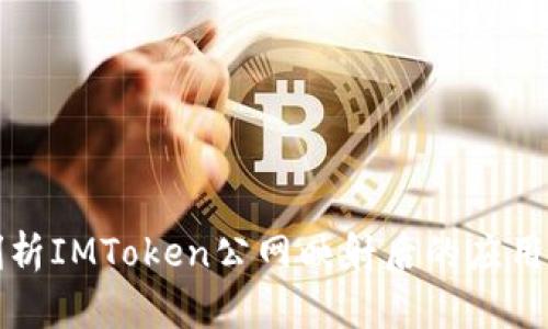 深入剖析IMToken公网映射后的应用与优势