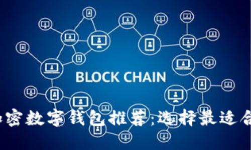 2023年最佳加密数字钱包推荐：选择最适合你的安全方案