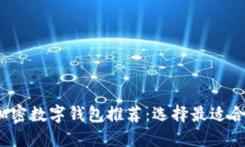 2023年最佳加密数字钱包推荐：选择最适合你的安全方案
