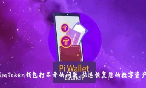 解决imToken钱包打不开的问题，快速恢复您的数字资产访问