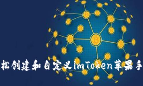 如何轻松创建和自定义imToken苹果手机图标