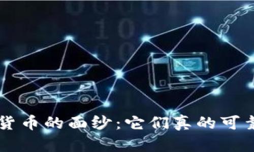 揭开数字货币的面纱：它们真的可靠、合法吗？