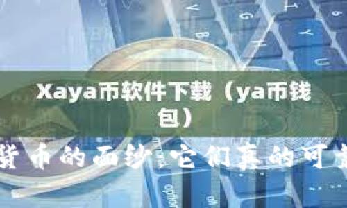 揭开数字货币的面纱：它们真的可靠、合法吗？