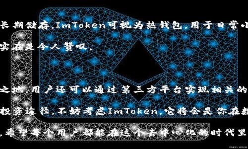 不支持挖掘的ImToken钱包：安全性和使用体验齐飞

ImToken, 数字钱包, 加密货币, 安全性, 用户体验/guanjianci

在如今的区块链世界中，数字钱包起着至关重要的角色。其中，ImToken作为一款非常流行的数字钱包，它的功能和用户体验受到了大家的广泛关注。然而，有关“挖矿”这个话题，许多人对于ImToken钱包以及它的特点和用途存在一些误解。今天，我们就来聊聊ImToken与挖矿之间的关系，以及这一工具如何在数字货币生态中发挥作用。

什么是ImToken？

ImToken是一个安全、方便的数字资产钱包，它不仅支持以太坊及其ERC20代币，还能够管理多种加密货币。在钱包的内置浏览器中，用户可以直接访问去中心化应用（DApps），方便的同时又大大拓展了使用范围。不过，在深入了解ImToken之前，我们首先得了解“挖矿”的含义。

了解挖矿：在区块链的世界中做什么？

挖矿，简单来说就是通过计算机运算来验证区块链网络中的交易，从而为网络提供安全性。参与挖矿的用户被称为矿工，成功验证区块的矿工将获得相应的加密货币作为奖励。但不同的数字货币采用了不同的共识机制，比如比特币是使用工作量证明（Proof of Work），而以太坊目前正在逐步转向权益证明（Proof of Stake）。

ImToken和挖矿的关系

可能很多人好奇，ImToken作为一个数字钱包，它能参与挖矿吗？实际上，ImToken本身并不支持挖矿功能，它的主要目的是帮助用户安全地存储和管理自己的数字资产。因此，我们可以说ImToken与挖矿并没有直接关系。但这并不代表ImToken不重要，反而可以说它在挖矿和交易的整个生态中扮演了关键的角色。

ImToken的安全性与用户体验

虽然ImToken不具备挖矿能力，但该钱包对于加密货币的管理和安全性提升了用户对投资的信心。首先，ImToken使用了多重签名技术，保障用户的私钥安全，避免了黑客的攻击。其次，钱包内置了DApp浏览器，方便用户在去中心化交易所（DEX）上进行交易，甚至可以使用其流动性挖矿的功能，而这通常是通过其他平台进行的，与“挖矿”相关。

如何高效利用ImToken进行数字资产管理？

在不支持挖矿的情况下，用户仍然可以有效地利用ImToken来管理和交易数字资产。首先，确保你选定了一个安全的登录方式，尽量使用冷钱包进行长期储存，ImToken可视为热钱包，用于日常小额交易和使用。使用ImToken钱包可以轻松实现代币的收发和兑换，操作界面，初学者也可以快速上手。

在当前快速发展的区块链生态中，用户还可以借助ImToken的多链管理功能，进行跨链资产转移。比如，对于ETH和BNB等多个链上的资产，它的支持实在是令人赞叹。

总结：ImToken的实际应用与挖矿的异同

总的来说，ImToken虽然不能直接进行挖矿，但它在数字资产的管理、安全性和用户体验方面的丰富功能，仍然使得它在用户的日常投资中占有一席之地。用户还可以通过第三方平台实现相关的挖矿操作，这也是对ImToken的一个很好的补充。

区块链始终是一个创新与探索的领域，挖矿的方式也在不断演化。如果你希望了解更多关于加密货币的知识，尤其是如何高效管理钱包，选择合适的投资途径，不妨考虑ImToken。它将会是你在数字资产世界中宝贵的助力。

尽管ImToken不支持挖矿，但它仍然是数字货币用户的优秀伙伴。未来，随着区块链技术的不断发展与进步，我们可以期待更多创新的金融工具涌现，希望每个用户都能在这个去中心化的时代里安全、愉快地投资！