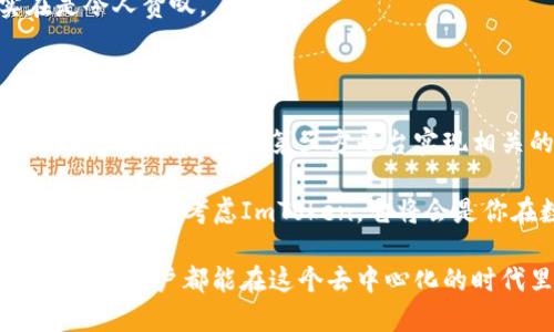 不支持挖掘的ImToken钱包：安全性和使用体验齐飞

ImToken, 数字钱包, 加密货币, 安全性, 用户体验/guanjianci

在如今的区块链世界中，数字钱包起着至关重要的角色。其中，ImToken作为一款非常流行的数字钱包，它的功能和用户体验受到了大家的广泛关注。然而，有关“挖矿”这个话题，许多人对于ImToken钱包以及它的特点和用途存在一些误解。今天，我们就来聊聊ImToken与挖矿之间的关系，以及这一工具如何在数字货币生态中发挥作用。

什么是ImToken？

ImToken是一个安全、方便的数字资产钱包，它不仅支持以太坊及其ERC20代币，还能够管理多种加密货币。在钱包的内置浏览器中，用户可以直接访问去中心化应用（DApps），方便的同时又大大拓展了使用范围。不过，在深入了解ImToken之前，我们首先得了解“挖矿”的含义。

了解挖矿：在区块链的世界中做什么？

挖矿，简单来说就是通过计算机运算来验证区块链网络中的交易，从而为网络提供安全性。参与挖矿的用户被称为矿工，成功验证区块的矿工将获得相应的加密货币作为奖励。但不同的数字货币采用了不同的共识机制，比如比特币是使用工作量证明（Proof of Work），而以太坊目前正在逐步转向权益证明（Proof of Stake）。

ImToken和挖矿的关系

可能很多人好奇，ImToken作为一个数字钱包，它能参与挖矿吗？实际上，ImToken本身并不支持挖矿功能，它的主要目的是帮助用户安全地存储和管理自己的数字资产。因此，我们可以说ImToken与挖矿并没有直接关系。但这并不代表ImToken不重要，反而可以说它在挖矿和交易的整个生态中扮演了关键的角色。

ImToken的安全性与用户体验

虽然ImToken不具备挖矿能力，但该钱包对于加密货币的管理和安全性提升了用户对投资的信心。首先，ImToken使用了多重签名技术，保障用户的私钥安全，避免了黑客的攻击。其次，钱包内置了DApp浏览器，方便用户在去中心化交易所（DEX）上进行交易，甚至可以使用其流动性挖矿的功能，而这通常是通过其他平台进行的，与“挖矿”相关。

如何高效利用ImToken进行数字资产管理？

在不支持挖矿的情况下，用户仍然可以有效地利用ImToken来管理和交易数字资产。首先，确保你选定了一个安全的登录方式，尽量使用冷钱包进行长期储存，ImToken可视为热钱包，用于日常小额交易和使用。使用ImToken钱包可以轻松实现代币的收发和兑换，操作界面，初学者也可以快速上手。

在当前快速发展的区块链生态中，用户还可以借助ImToken的多链管理功能，进行跨链资产转移。比如，对于ETH和BNB等多个链上的资产，它的支持实在是令人赞叹。

总结：ImToken的实际应用与挖矿的异同

总的来说，ImToken虽然不能直接进行挖矿，但它在数字资产的管理、安全性和用户体验方面的丰富功能，仍然使得它在用户的日常投资中占有一席之地。用户还可以通过第三方平台实现相关的挖矿操作，这也是对ImToken的一个很好的补充。

区块链始终是一个创新与探索的领域，挖矿的方式也在不断演化。如果你希望了解更多关于加密货币的知识，尤其是如何高效管理钱包，选择合适的投资途径，不妨考虑ImToken。它将会是你在数字资产世界中宝贵的助力。

尽管ImToken不支持挖矿，但它仍然是数字货币用户的优秀伙伴。未来，随着区块链技术的不断发展与进步，我们可以期待更多创新的金融工具涌现，希望每个用户都能在这个去中心化的时代里安全、愉快地投资！