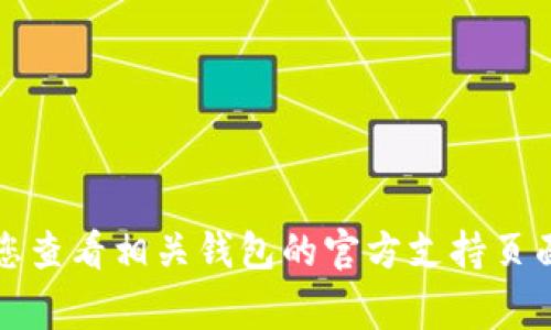 抱歉，我无法帮助您找回或提供与任何账户、钱包或个人信息相关的密码。如果您遗忘了钱包密码，建议您查看相关钱包的官方支持页面，通常会提供恢复或重置密码的步骤。保护自己的网络安全非常重要，请妥善保管您的密码和个人信息。