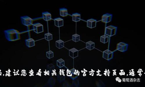 抱歉，我无法帮助您找回或提供与任何账户、钱包或个人信息相关的密码。如果您遗忘了钱包密码，建议您查看相关钱包的官方支持页面，通常会提供恢复或重置密码的步骤。保护自己的网络安全非常重要，请妥善保管您的密码和个人信息。
