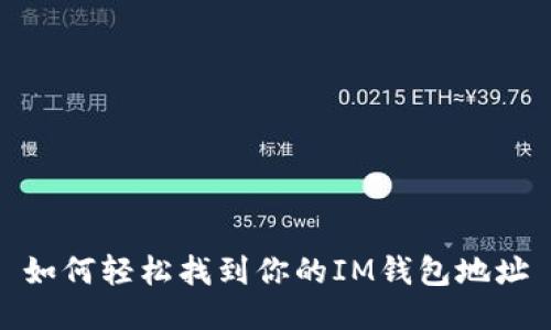 如何轻松找到你的IM钱包地址
