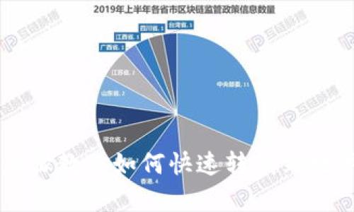 简单步骤教你如何快速转钱到数字钱包