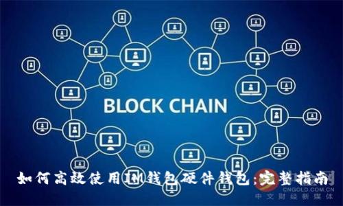 如何高效使用IM钱包硬件钱包：完整指南