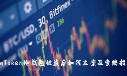 imToken冷钱包被盗后如何立案及索赔指南