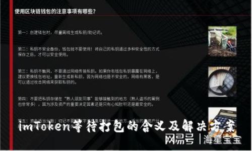 imToken等待打包的含义及解决方案