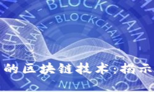 探索华为钱包中的区块链技术：揭示数字支付的未来