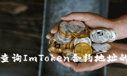 如何快速查询ImToken合约地址的终极指南