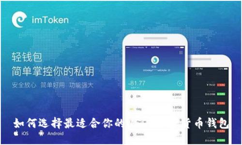 如何选择最适合你的USDT加密货币钱包