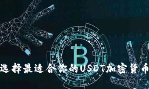 如何选择最适合你的USDT加密货币钱包
