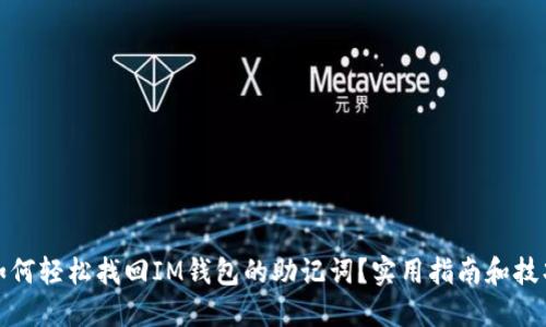如何轻松找回IM钱包的助记词？实用指南和技巧