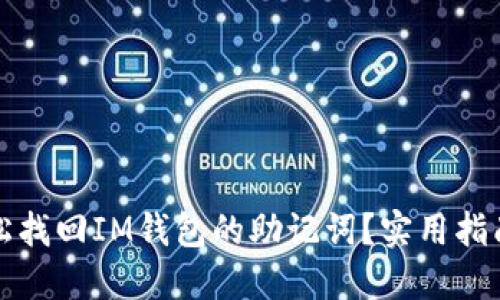如何轻松找回IM钱包的助记词？实用指南和技巧