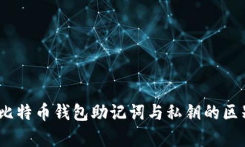 深度剖析：比特币钱包助记词与私钥的区别与重要性