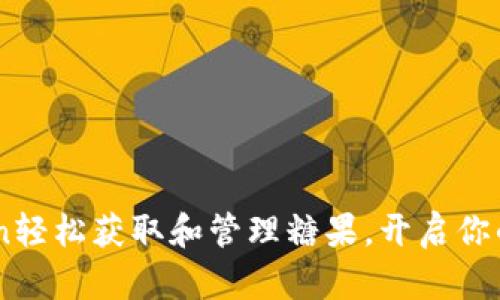 如何通过ImToken轻松获取和管理糖果，开启你的数字资产新篇章