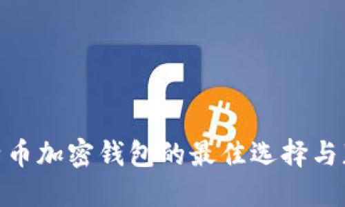 探索比特币加密钱包的最佳选择与获取渠道