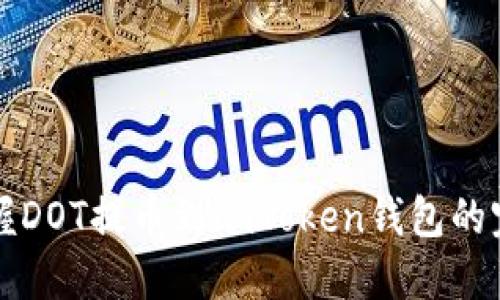 轻松掌握DOT提币到imToken钱包的完整指南