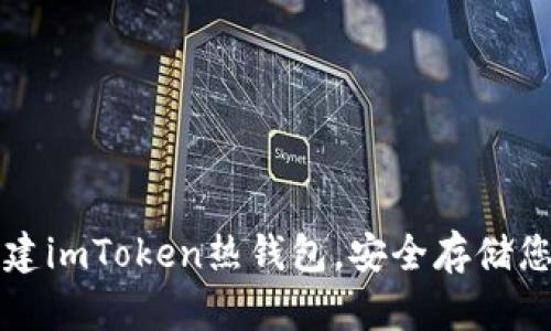 如何快速创建imToken热钱包，安全存储您的数字资产
