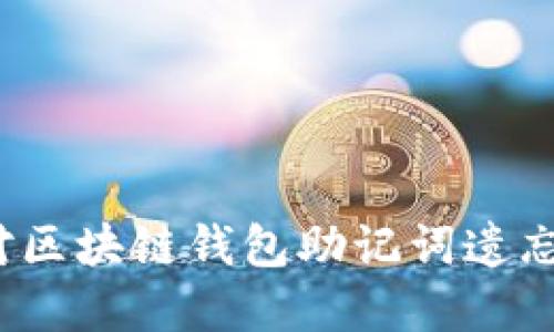 如何应对区块链钱包助记词遗忘的危机？