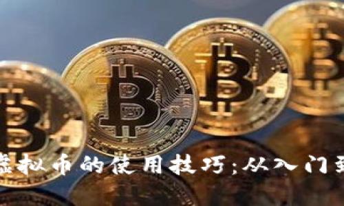 掌握虚拟币的使用技巧：从入门到精通
