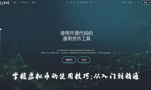 掌握虚拟币的使用技巧：从入门到精通