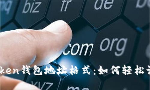 详解ImToken钱包地址格式：如何轻松识别与使用