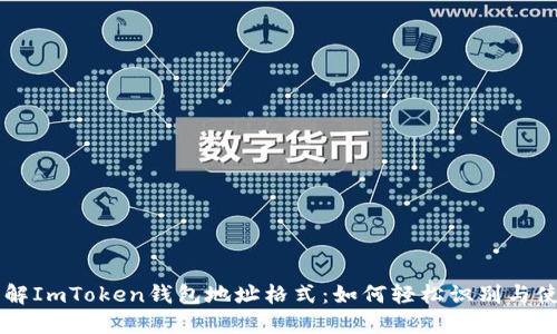 详解ImToken钱包地址格式：如何轻松识别与使用