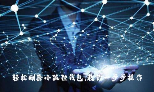 轻松删除小狐狸钱包，教你一步步操作