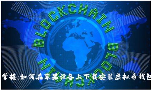 轻松掌握：如何在苹果设备上下载安装虚拟币钱包APP