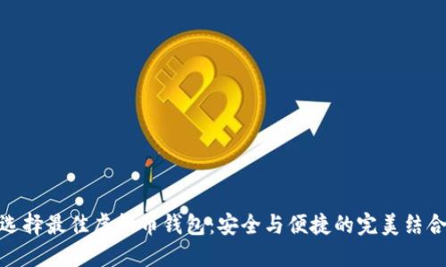 选择最佳虚拟币钱包：安全与便捷的完美结合