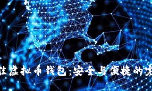 选择最佳虚拟币钱包：安全与便捷的完美结合