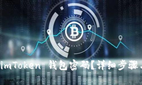 如何找回 imToken 钱包密码？详细步骤与解决方案