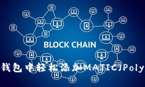 如何在小狐狸钱包中轻松添加MATIC（Polygon）数字资产