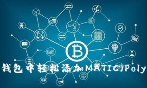如何在小狐狸钱包中轻松添加MATIC（Polygon）数字资产
