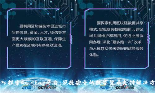 深入探索CoinPay平台：便捷安全的数字货币支付解决方案