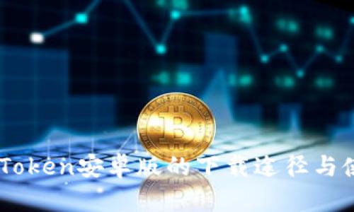 获取ImToken安卓版的下载途径与使用指南