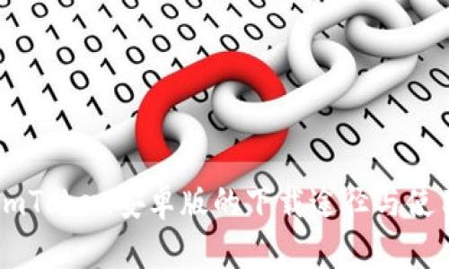 获取ImToken安卓版的下载途径与使用指南