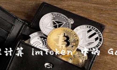 如何精准计算 imToken 中的 Gas 费用？