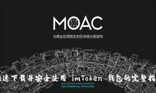 快速下载并安全使用 imToken 钱包的完整指南
