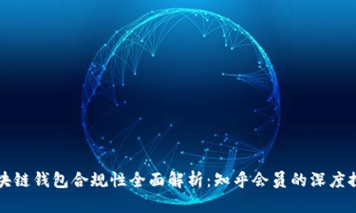 区块链钱包合规性全面解析：知乎会员的深度探讨