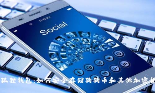 小狐狸钱包：如何安全存储狗狗币和其他加密货币
