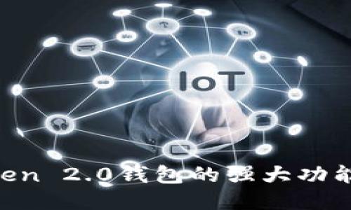 探索IM Token 2.0钱包的强大功能与使用指南