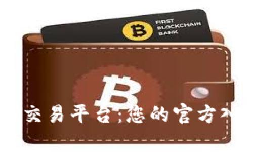 轻松访问OKEx交易平台：您的官方入口网址全解析